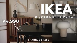 元インテリアコーディネーターのIKEAレビュー！買って失敗&良かったもの（Q&Aコーナーも）