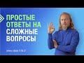 ПРОСТЫЕ ОТВЕТЫ НА СЛОЖНЫЕ ВОПРОСЫ