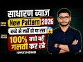😱 साधारण ब्याज New Pattern 2026 🔥 | 100% बच्चे यही गलती कर रहे ❌