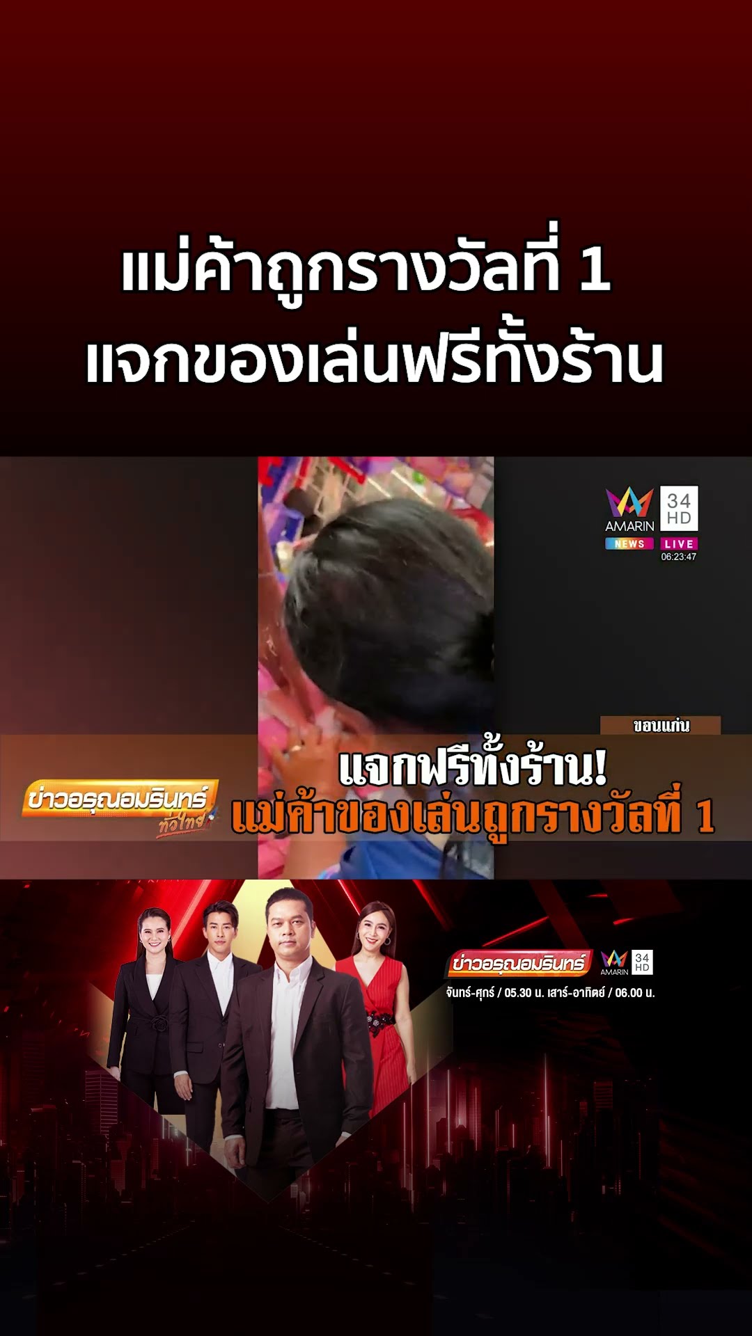 แม่ค้าดวงเฮงถูกรางวัลที่ 1 ฉลองแจกของเล่นเด็กฟรีทั้งร้าน | ข่าวอรุณอมรินทร์
