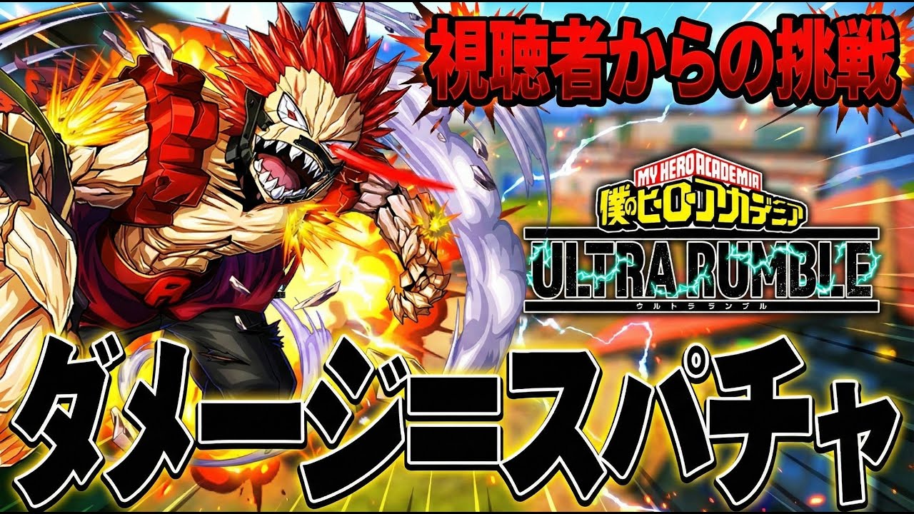ダメージがスパチャになる挑戦で切島を使ってとんでもない結果になった件について【僕のヒーローアカデミア ULTRA RUMBLE】【ヒロアカUR】【switch】【PS4PS5】【白金 レオ】
