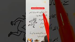 Urdu quiz time questions answers 🤔#shorts #quiz #viralvideo #shortvideo #quiztime