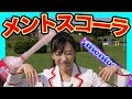 【メントスコーラ大実験】メントスコーラ でロケット？！【概要欄で詳しい解説あり】