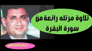 وإذ إبتلى إبراهيم ربه بكلمات فأتمهن 🥀تلاوة 🎧من سورة البقرة 🐄 🌲🥀  بصوت🔊 ياسر السنباطى