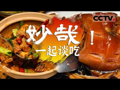 这是纪录片？这分明是吃遍中国的美食攻略！【CCTV纪录】