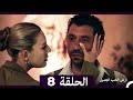 ارض الحب الجميل الحلقة ال 8 Arabic Dubbed 