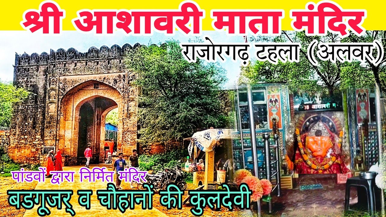 #श्री आशावरी माता मंदिर #राजोरगढ़ टहला ( अलवर)#Ashawari Mata# Rajorgarh #Tahla Alwar #Sariska Alwar
