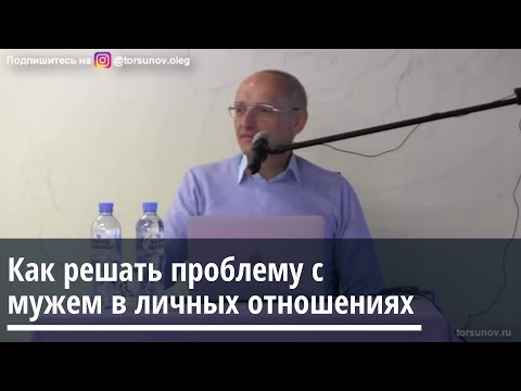 Торсунов О.Г.  Как решать проблему с мужем в личных отношениях