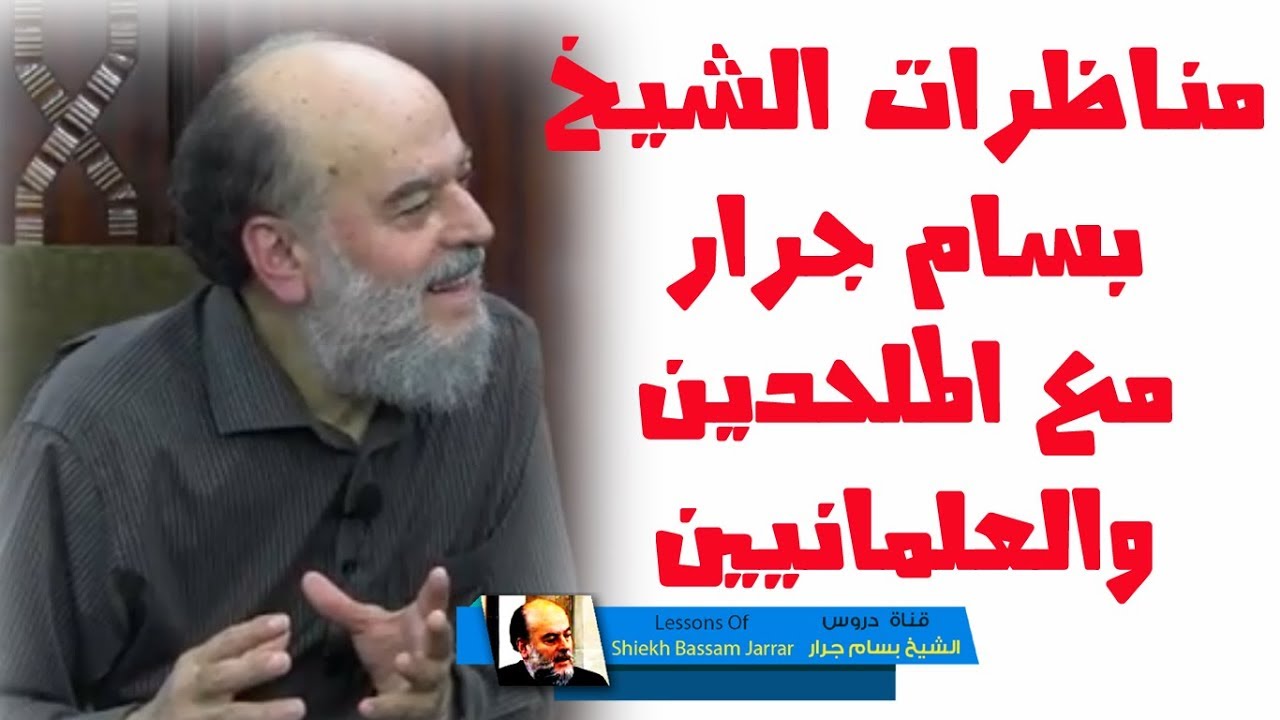 مناظرات #الشيخ_بسام_جرار مع الملحدين والعلمانيين