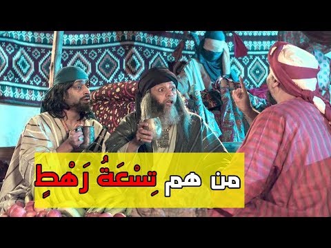 فيديو: من هم تسعة يفكر؟