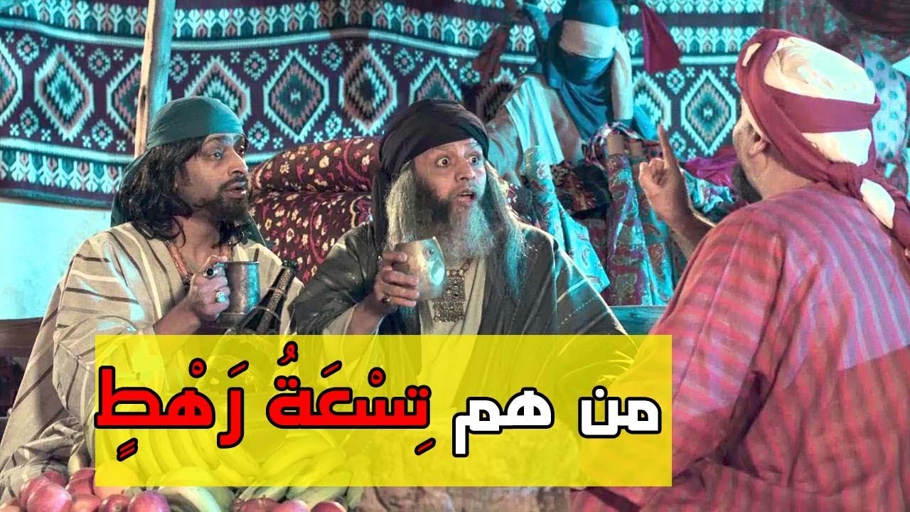 هل تساءلتم يوما من هم تسعة رهط الذين يفسدون في الارض ولا يصلحون؟