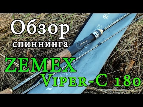 Обзор спиннинга ZEMEX Viper-C 180 