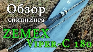 Обзор спиннинга ZEMEX Viper-C 180