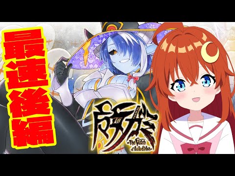 【魔女ガミ】最速配信！後編！第六幕！クリアまで一気に遊んでみよう！！※ネタバレ注意【魔女ガミ－The Witch of Luludidea－】【VTuber】