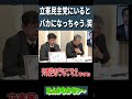 立憲民主党にいるとバカになっちゃう.笑