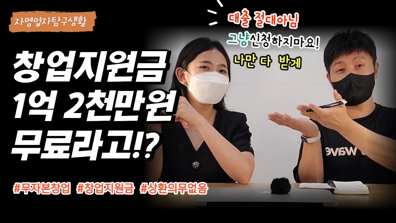 창업 지원금 2022 New 소자본도 아깝다. 무자본으로 정부지원금 1억2천만원받고 창업했어요(1부) (스타트업창업,청년창업,중장년창업,직장인창업)