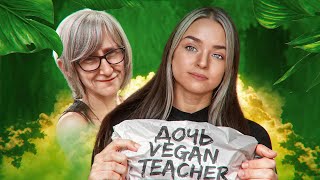 картинка: ДОЧЬ VEGAN TEACHER НАВАЛИВАЕТ КРИНЖА В ТИК ТОКЕ - V-GAN BOOTY