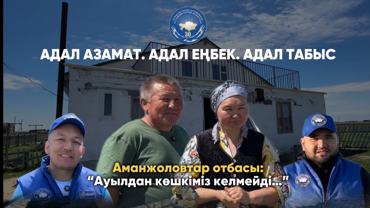 “Адал азамат” жобасы | Ауылдан көшкіміз келмейді | Әбу Сыздық ауылының ерекшелігі