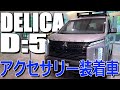 オプション＆アクセサリー追加でもっとワル顔!! 三菱 デリカ D:5 Pグレード 室内インプレッション 【DELICA D5】