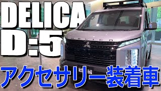 オプション＆アクセサリー追加でもっとワル顔!! 三菱 デリカ D:5 Pグレード 室内インプレッション 【DELICA D5】