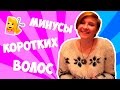 МИНУСЫ КОРОТКИХ ВОЛОС // СТОИТ ЛИ СТРИЧЬСЯ? // Weird Alice