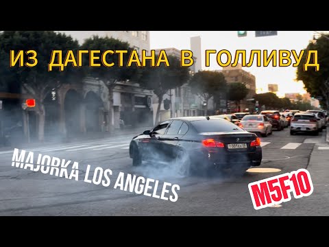 КАВКАЗЦЫ НА M5 F10 ПОКОРЯЮТ ЛОС АНДЖЕЛЕС | ДРИФТ | ШАШКИ | БЕСПРЕДЕЛ НА ДОРОГАХ ГОЛЛИВУДА