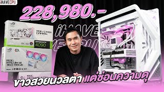 รีวิวเครื่องสวย ขาวสวยนวลตา แต่แอบซ่อนความดุ ในงบ 228,980.- | iHAVECPU