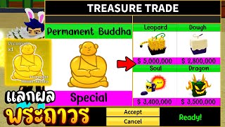 Roblox : Blox Fruits เอาผลพระถาวร ไปแลก (PERMANENT BUDDHA) จะได้ผลอะไรกลับมา? - แลกเปลี่ยนผลโหดEp.24