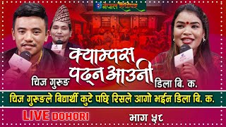 Campus Padhna Aauni | Live Dohori | चिज गुरुङ र डिला बि क बिच पर्यो झगडा | Chij Gurung | Dila BK |