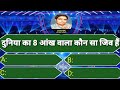 दुनिया का 8 आंख वाला जीव | KBC Quiz Today | GK questions | KBC | Lucky KBC | Kaun Banega crorepati