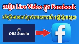 របៀប Live Video ក្នុង Facebook ដើម្បីអោយឆាប់គ្រប់គោលការណ៍ ស្នើសុំរកលុយ