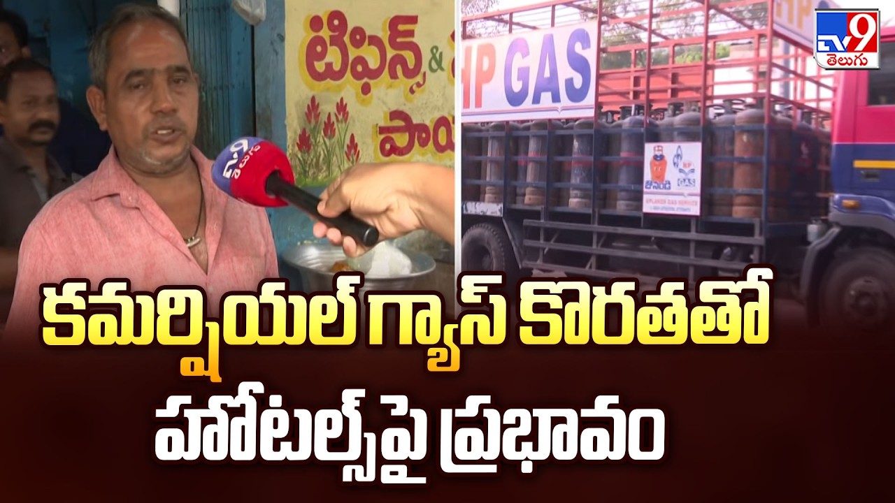 Hotels Shut Down Across India Due to Gas Shortage | కమర్షియల్ గ్యాస్ కొరతతో హోటల్స్ పై ప్రభావం - TV9