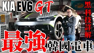 最強韓國電車！Kia EV6 GT 585匹、零百3.5秒、極速260km！EV6 GT黑科技詳解！