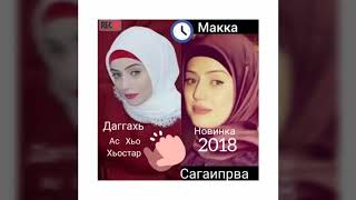 Новинка Тамила сагаипова Даггахь Ас хьо хьостар ву