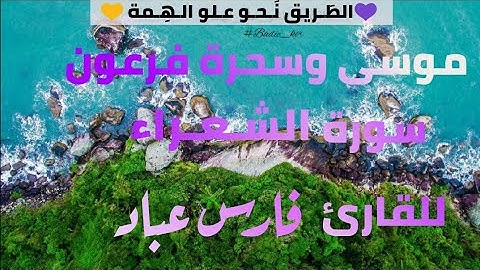 تلاوة جد رائعة 💛| للقارئ فارس عباد | سورة الشعراء بجودة عالية HD
