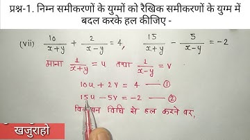 10वीं गणित प्रश्नावली 3.6 प्रश्न 1(vii) / वज्र गुणन विधि और विलोपन विधि से हल / exercise 3.6 class10
