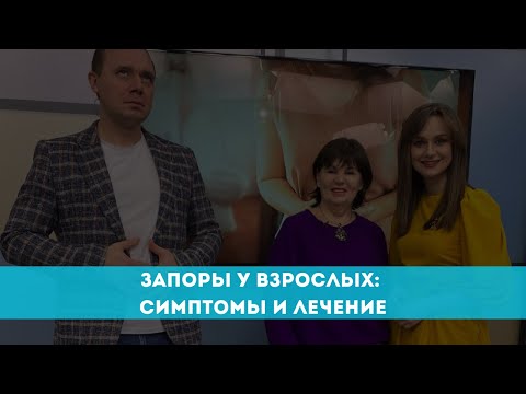 Запоры у взрослых: симптомы и лечение