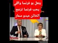 شاهدوا ينعل بو فرنسا واللي يحب فرنسا تعر ي بعض الوجوه في الجزائر شاهدوا ينعل بو فرنسا واللي يحب فرنسا تعر ي بعض الوجوه في الجزائر