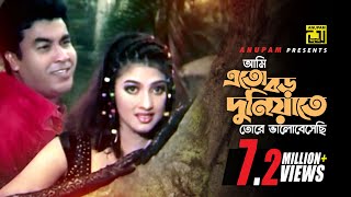 Ami Eto Boro Duniyate | আমি এত বড় দুনিয়াতে | Manna & Eka | Ayub Bachu & Kanak Chapa | Dhor