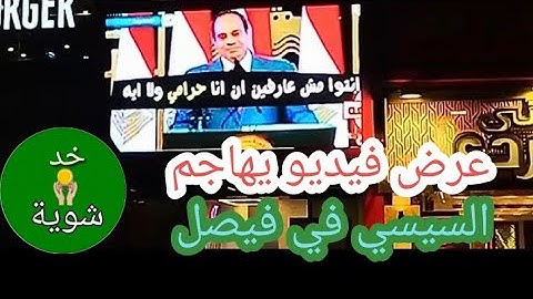 فيديو فيصل ] عرض فيديو يهاجم الريس السيسي علي شاشة اعلانات في شارع فيصل .. اشترك في القناة