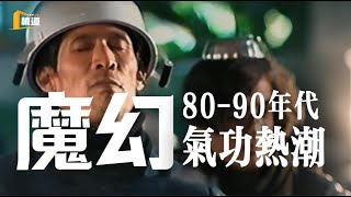 魔幻大師 ——8090 年代的氣功熱潮
