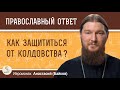 КАК ЗАЩИТИТЬСЯ ОТ КОЛДОВСТВА ?  Иеромонах Анастасий (Байков)