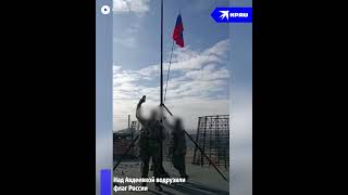 Над Авдеевкой водрузили флаг России