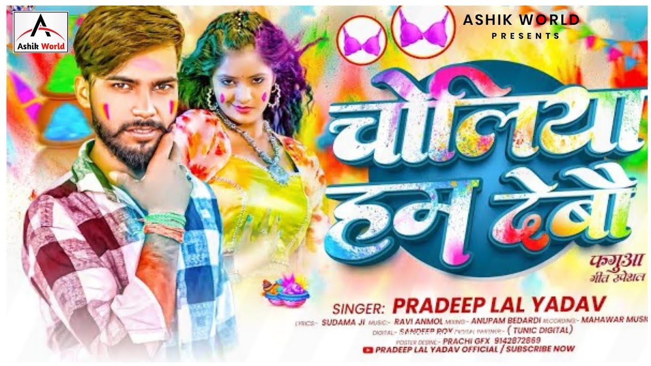 चोलिया हम देबौ | 