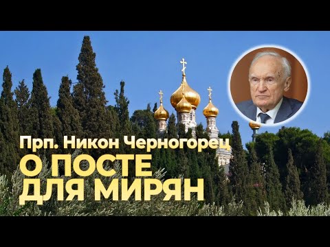 Прп. Никон Черногорец о посте для мирян / А.И. Осипов