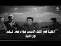 أغنية نور الليل لأحمد فؤاد في فيلم نور الليل 
