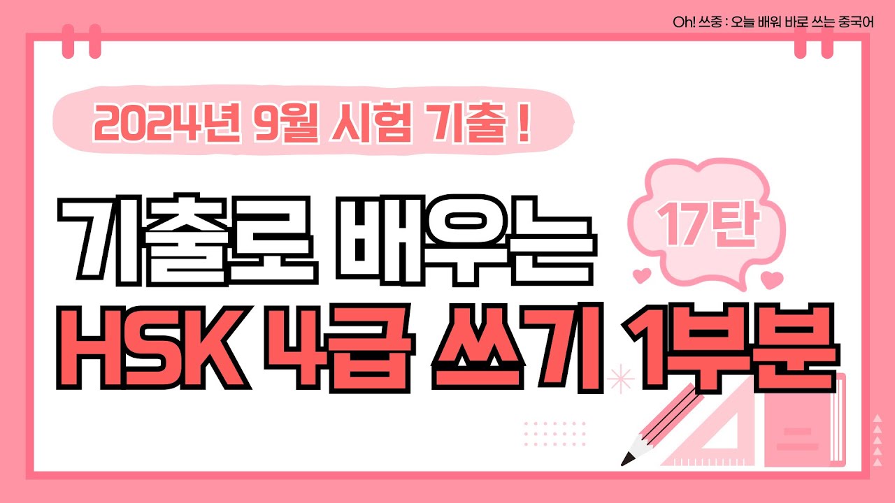 HSK 쓰기 공략 24년 9월 HSK 4급 시험🎯｜중국어 쓰기 작문 대비ㅣ오쓰중 쓰기 모음ZIP. 17탄 | HSK 오민경 ✏️