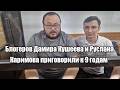Блогеров Дамира Кушеева и Руслана Каримова приговорили к девяти годам заключения