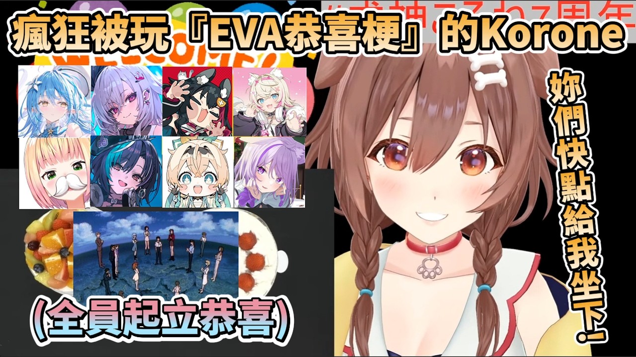 Korone第一次舉辦線下凸待，結果瘋狂被玩『EVA恭喜的梗』，全員起立為Koro桑恭喜，以及過程中掉淚的Moco醬【戌神ころね/雪花ラミィ/響咲リオナ/大神ミオ/風真いろは/猫又おかゆ/Moco】