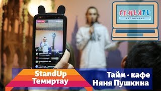 StandUp в Темиртау|СемьяTV|Темиртау|2019